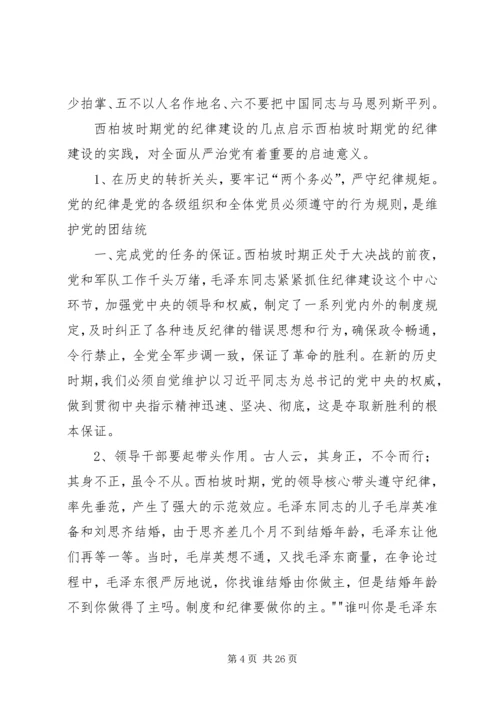 重温党的历史严守纪律规矩.docx