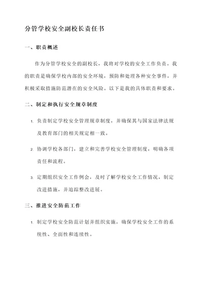 分管学校安全副校长责任书