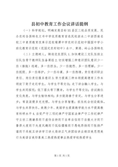 县初中教育工作会议讲话提纲.docx