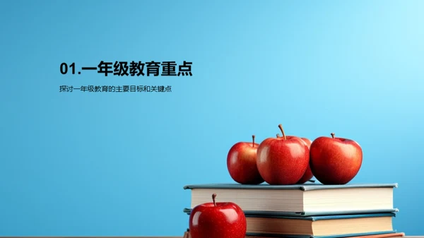 一年级启蒙全景指南
