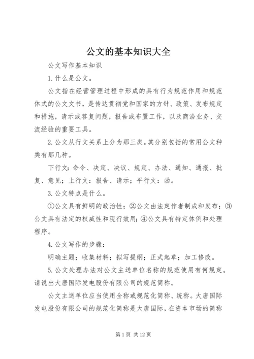 公文的基本知识大全 (3).docx