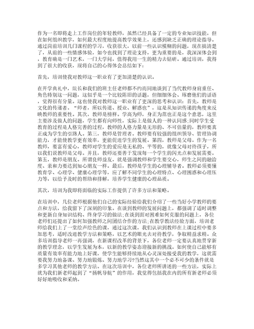 小学教师专业标准培训心得范文十篇