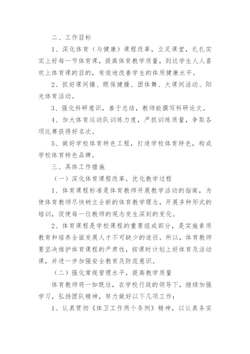 小学体育教师下学期工作计划.docx