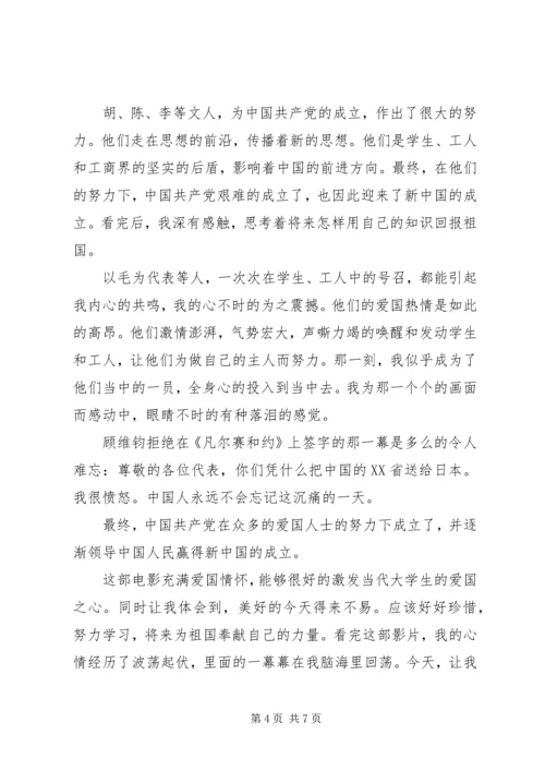 建党伟业观后感850字.docx