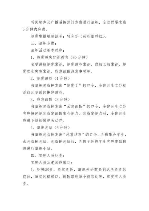 小学防震减灾活动方案.docx