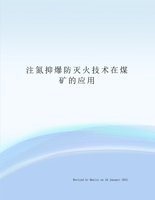 注氮抑爆防灭火技术在煤矿的应用