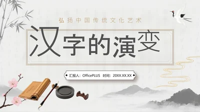 灰色中国风汉字演变PPT