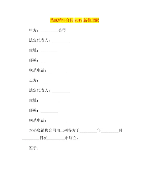 垫底销售合同2019新整理版