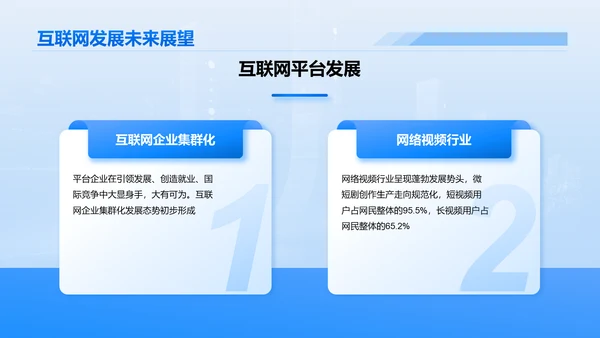 蓝色简约风互联网行业数据可视化报告PPT模板