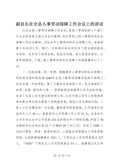 副县长在全县人事劳动保障工作会议上的讲话 (2).docx