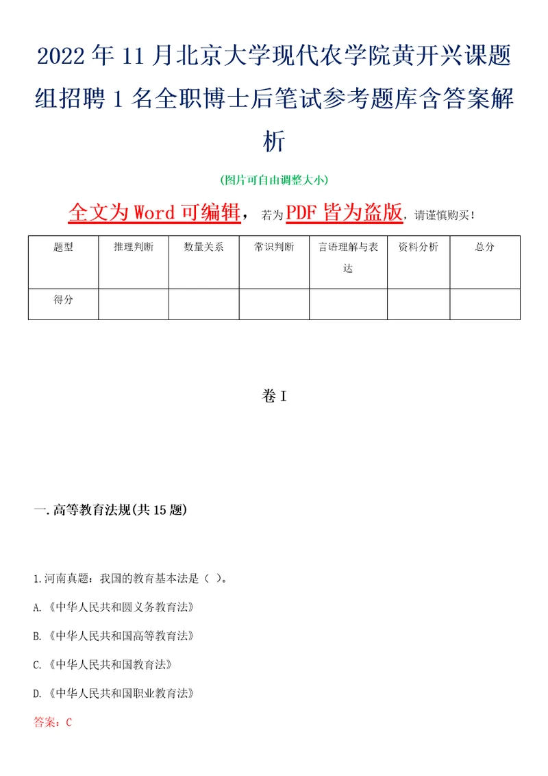 2022年11月北京大学现代农学院黄开兴课题组招聘1名全职博士后笔试参考题库含答案解析