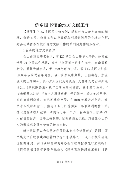 侨乡图书馆的地方文献工作.docx