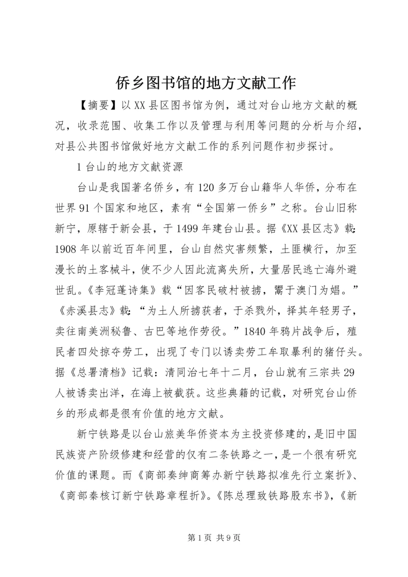 侨乡图书馆的地方文献工作.docx