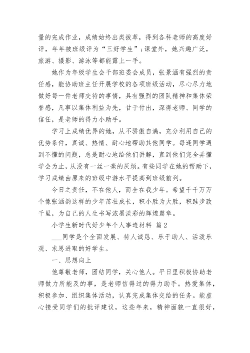 小学生新时代好少年个人事迹材料.docx