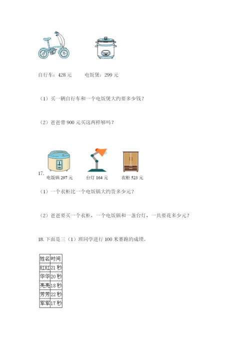 小学三年级数学应用题50道带答案（预热题）.docx