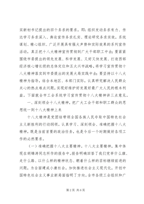 在XX市总工会传达学习宣传贯彻党的十八大精神大会上讲话.docx