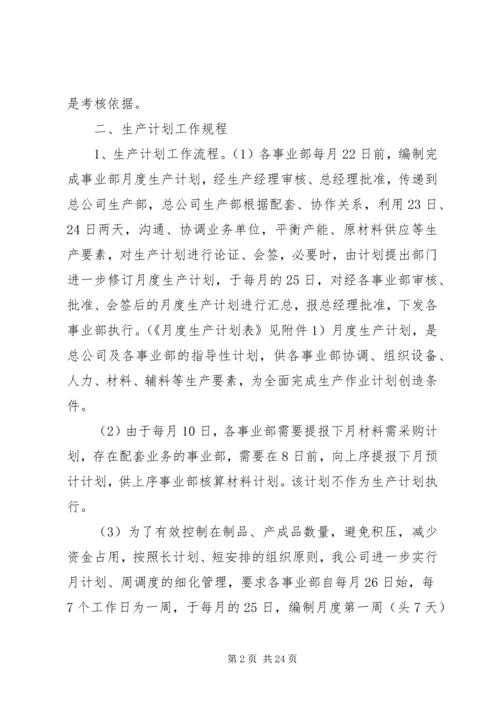 生产计划管理及考核办法.docx