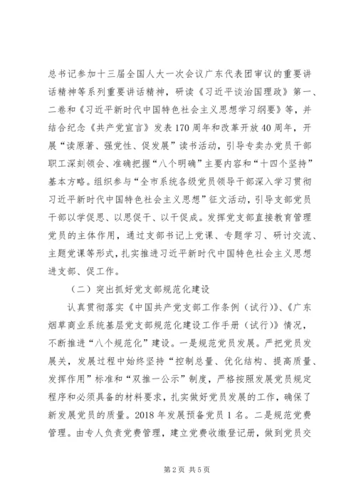 烟草专卖局专卖管理办公室党支部党建工作报告.docx
