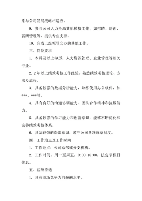公司绩效考核专员岗位职责