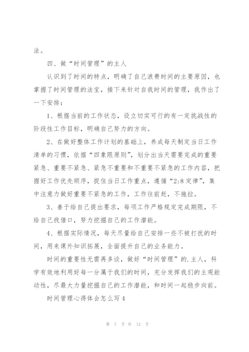 时间管理心得体会怎么写5篇.docx