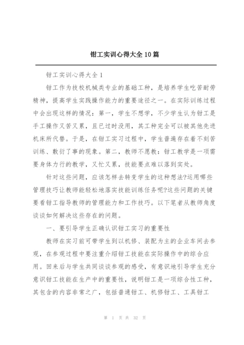 钳工实训心得大全10篇.docx