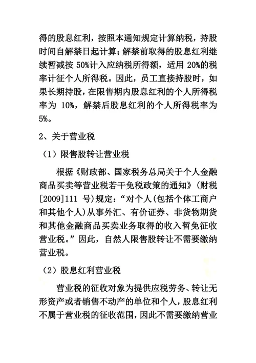 员工股权激励不同持股方式的税收比较