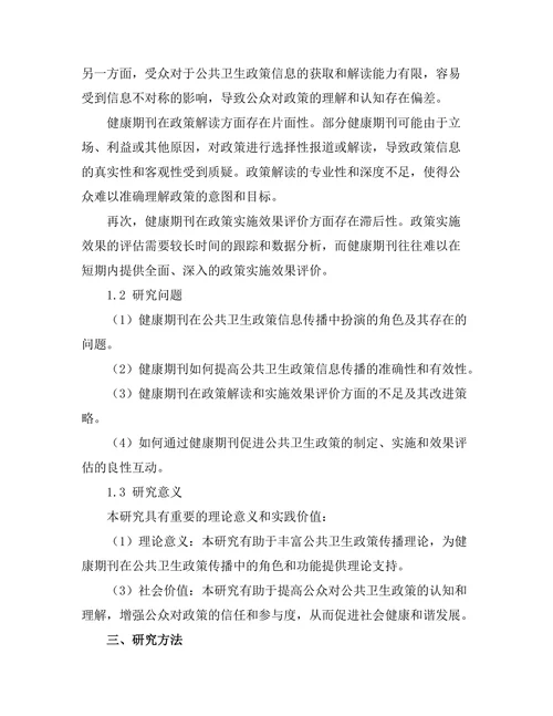 健康期刊的公共卫生政策分析