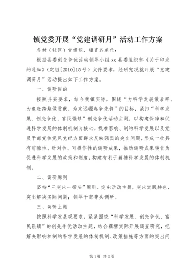 镇党委开展“党建调研月”活动工作方案.docx
