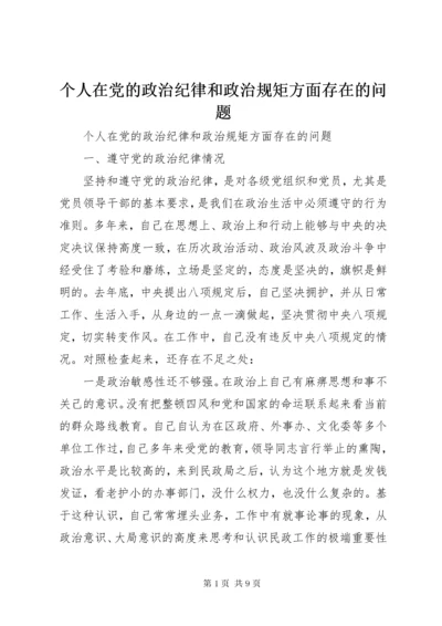 个人在党的政治纪律和政治规矩方面存在的问题.docx