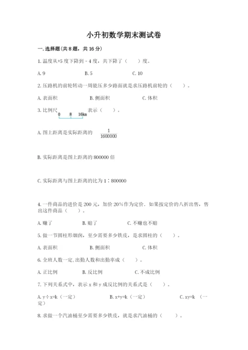 小升初数学期末测试卷有解析答案.docx