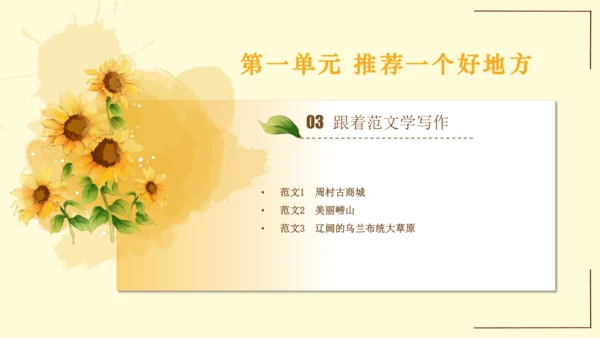 统编版语文四年级上册2024-2025学年度第一单元习作： 推荐一个好地方（课件）