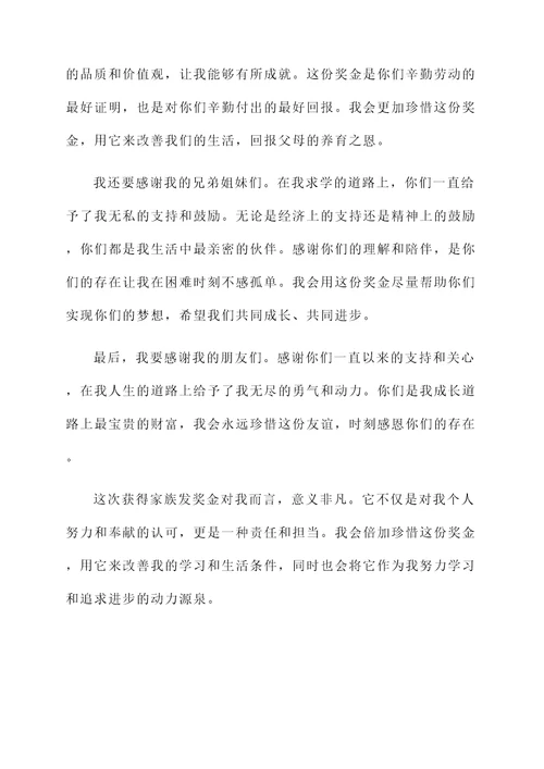 家族发奖金大学生获奖感言