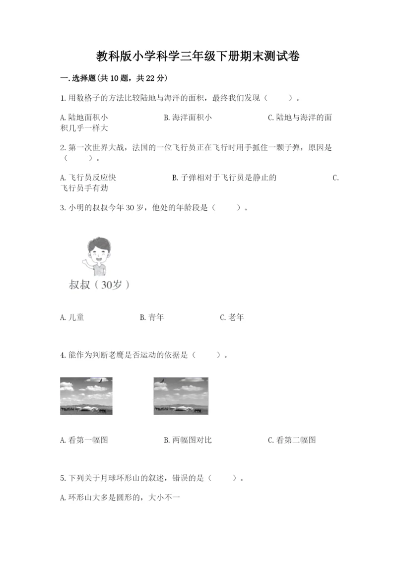 教科版小学科学三年级下册期末测试卷（达标题）.docx