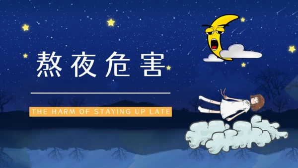 熬夜的危害睡眠小常识科普讲座通用PPT模板