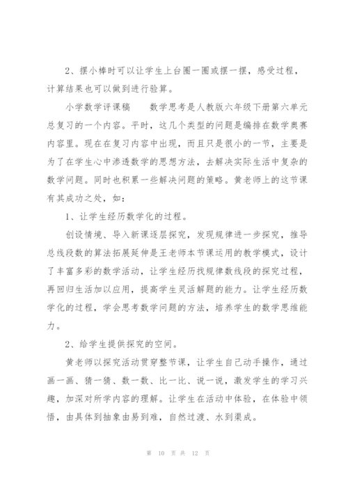 小学数学评课稿.docx