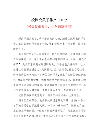 校园变美了作文600字