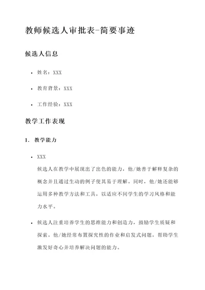 优秀教师候选人审批表简要事迹