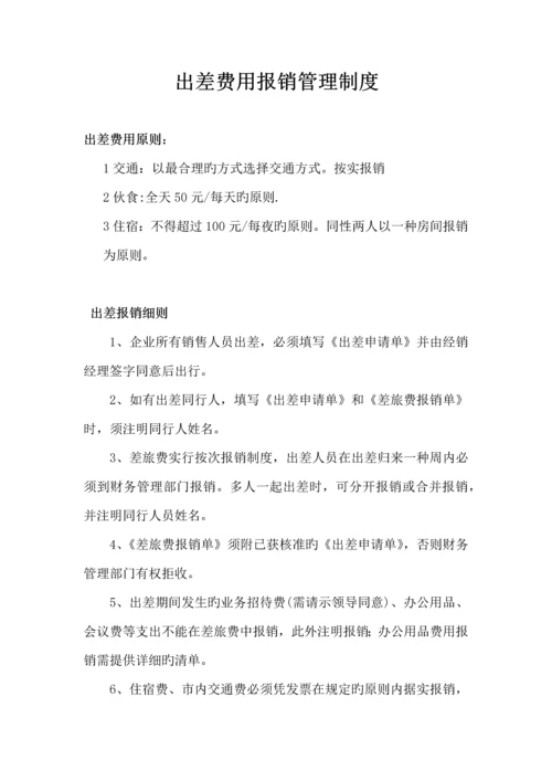 出差费用报销管理制度.docx