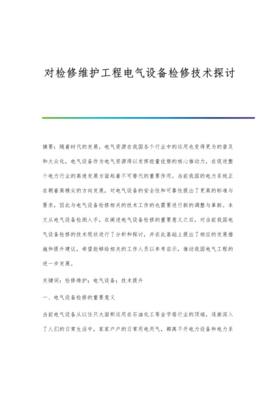 对检修维护工程电气设备检修技术探讨.docx