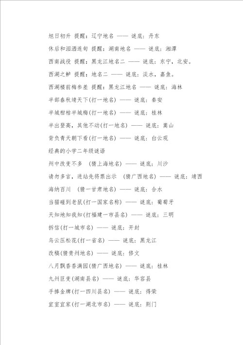 2021年适合小学二年级谜语和答案适合小学二年级的谜语