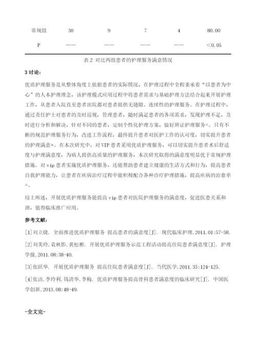 优质护理服务提高vip患者满意度的临床研究.docx