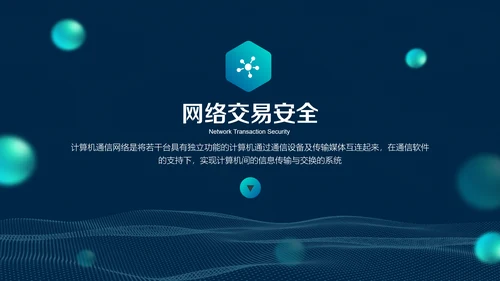 互联网网络安全讲座PPT模板