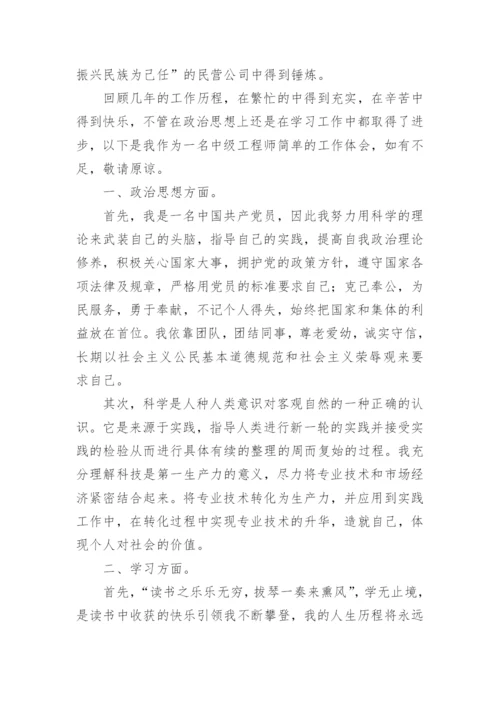 评中级工程师个人总结.docx