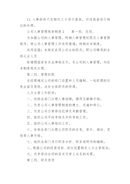 公司人事管理规章制度.docx