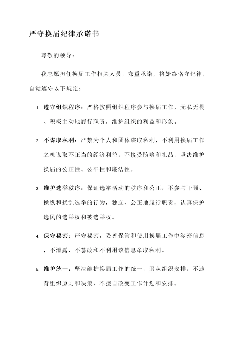 严守换届纪律承诺书范文