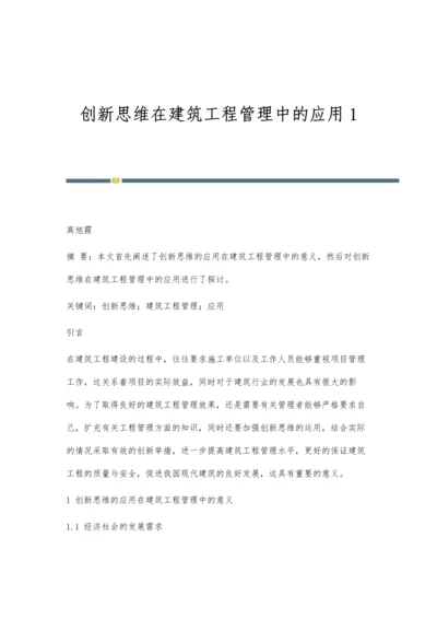 创新思维在建筑工程管理中的应用1.docx