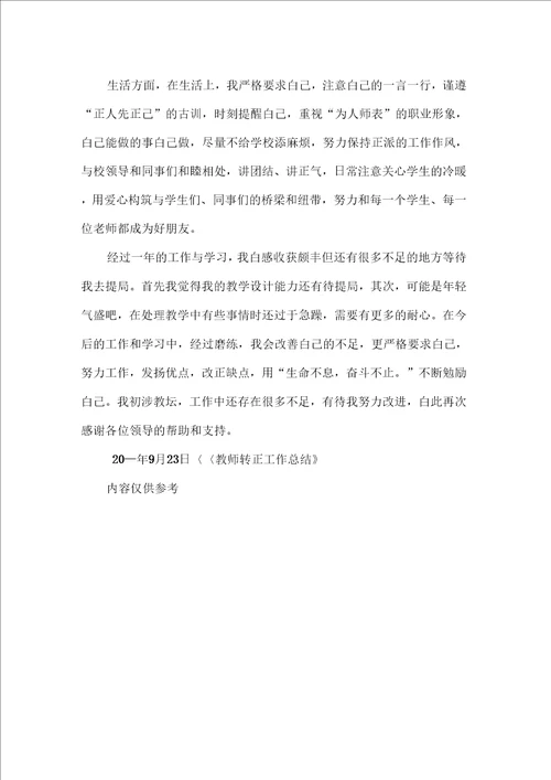 教师转正工作总结