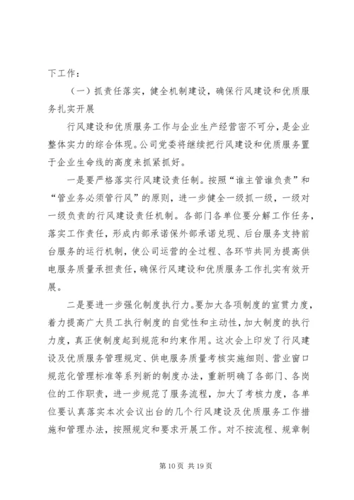 在供电公司行风建设及优质服务工作会议上的报告 (2).docx