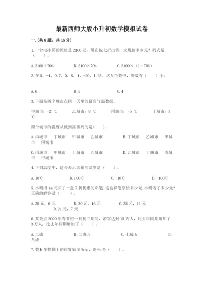 最新西师大版小升初数学模拟试卷带答案（b卷）.docx