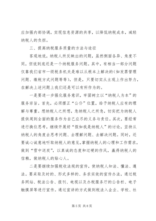 优化纳税服务提高税收服务质量的若干思考 (5).docx